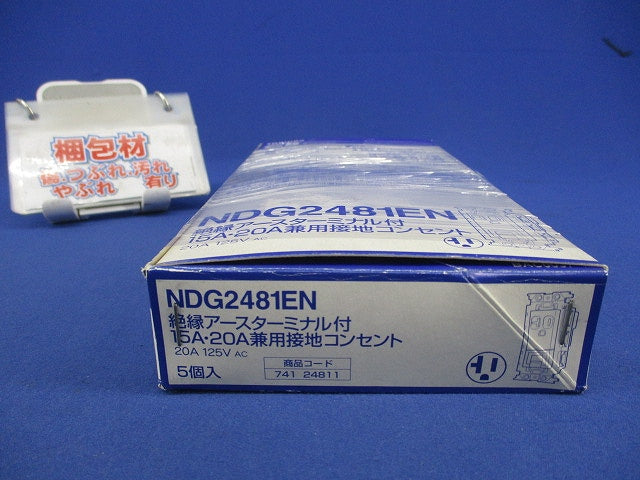 接地コンセント(5個入) NDG2481EN