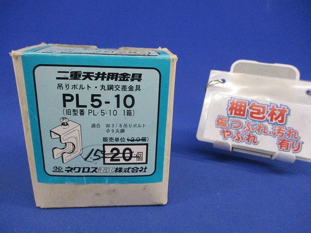 二重天井用金具(15個入) PL5-10
