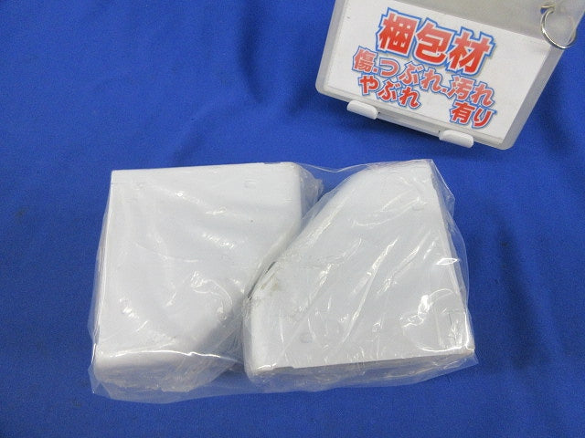 メタルモール コーナーボックスB小型(2個入) BS208