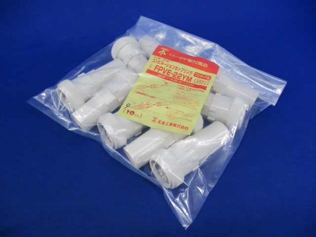 コンビネーションカップリング(9個入)(ミルキーホワイト) FPVE-22YM