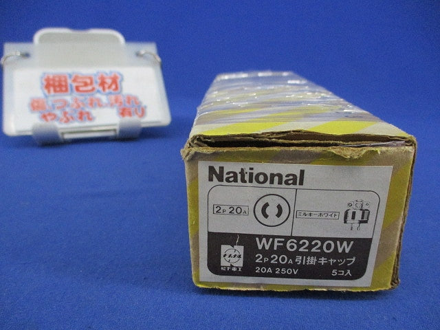引掛キャップ 2P20A(5個入)(ミルキーホワイト) WF6220W