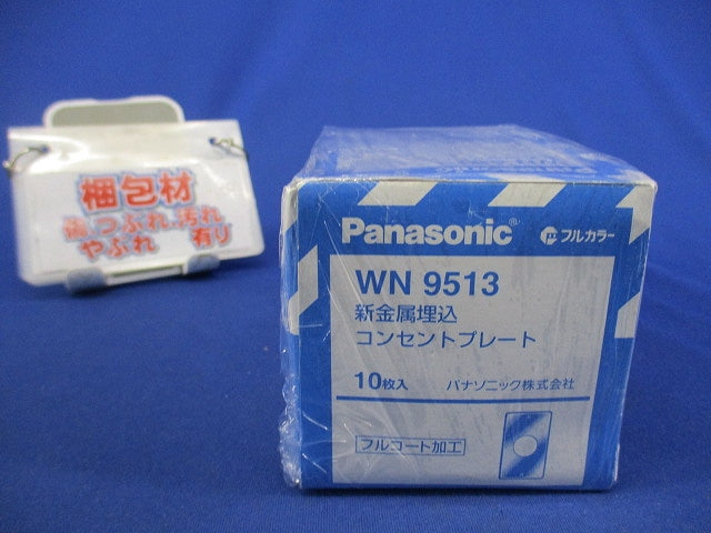 新金属埋込コンセントプレート(10個入) WN9513