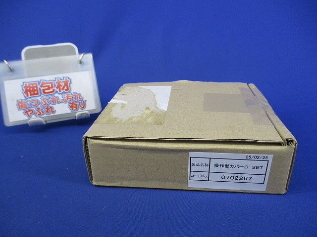 ガス給湯器 操作部カバーCセット 077938