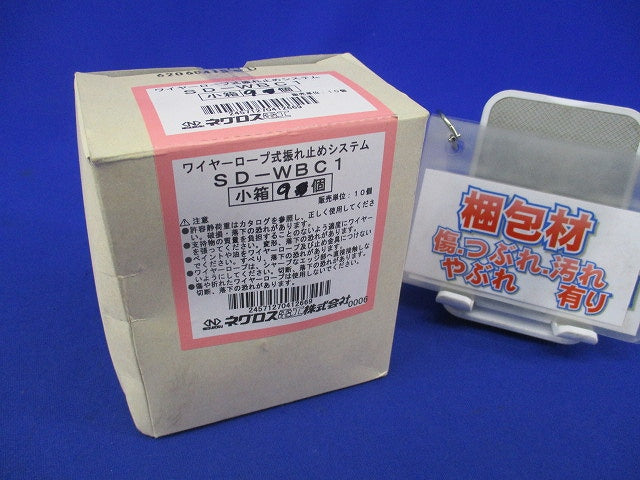 ワイヤーロープ式振れ止めシステム(9個入) SD-WBC1