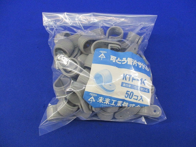 可とう管片サドル(50個入) KTF-14