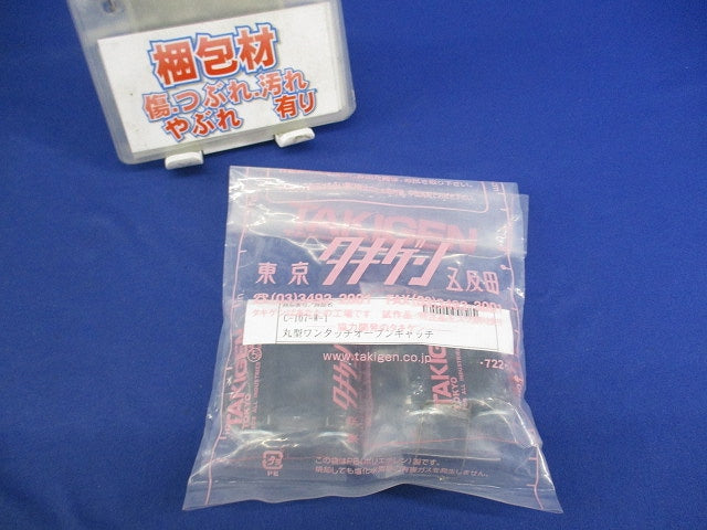 丸型ワンタッチオープンキャッチ(2個入) C-107-W-1