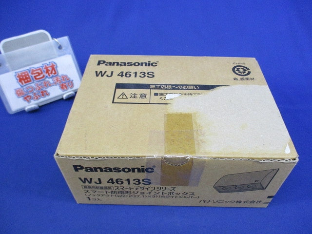 スマート防雨形ジョイントボックス(ホワイトシルバー) WJ4613