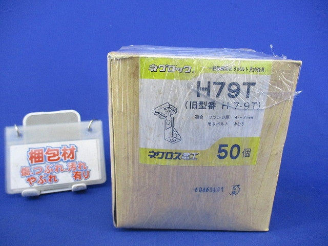 一般形鋼用吊りボルト支持金具(50個入) H79T