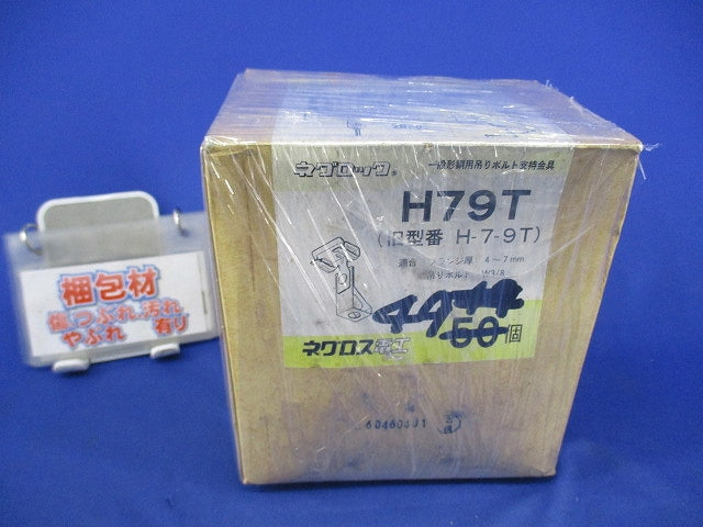 一般形鋼用吊りボルト支持金具(49個入) H79T