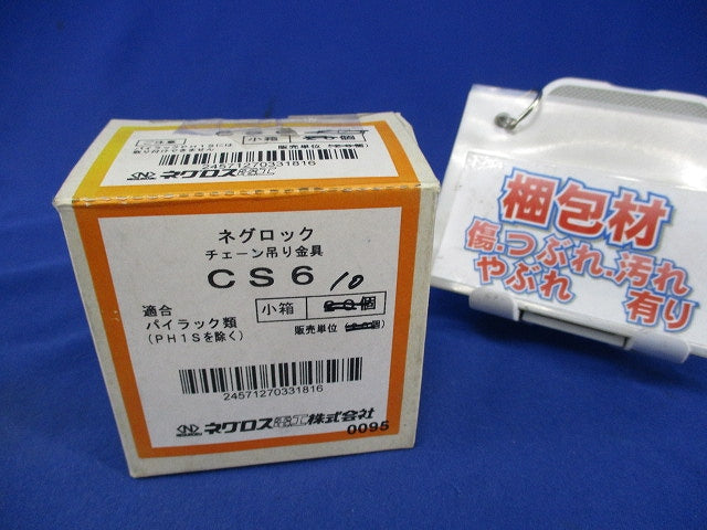 ネグロック チェーン吊り金具(10個入) CS6