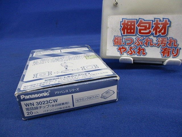 電話線チップ(20個入)セラミックホワイト WN3023CW