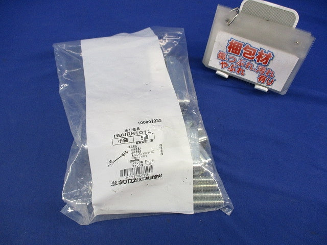 吊り金具(5個入) HBUH1012