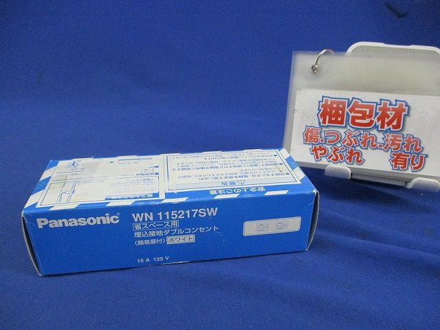 埋込接地ダブルコンセント(ホワイト) WN115217SW