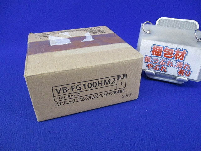 ベントキャップ VB-FG100HM2