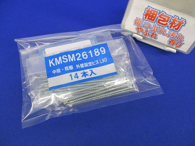 中段 枕棚 外壁固定ビス L90(14本入×3計42本入) KMSM26189