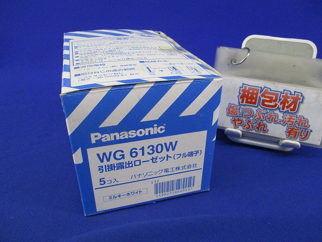引掛露出ローゼット(フル端子)(5個入)(ミルキーホワイト) WG6130