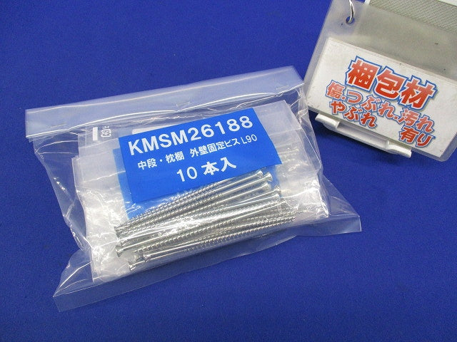 中段・枕棚 外壁固定ビスL90(10本入×9袋 計90本入) KMSM26188