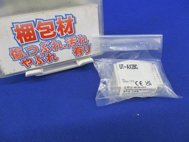 補助接点ユニット UT-AX2BC