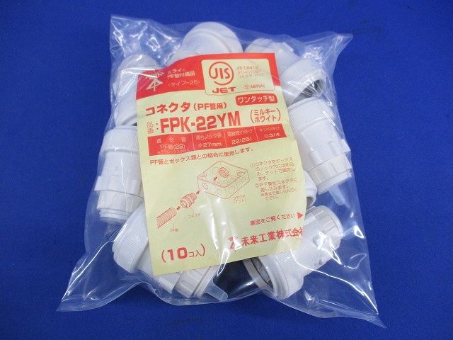 コネクタ(PF管用)(10個入)(ミルキーホワイト) FPK-22YM