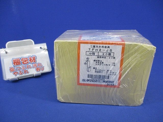 二重天井用金具 ハンガー(20個入) TFH2-JS