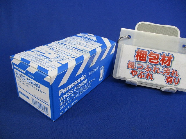 埋込ロングハンドルスイッチセット(マットブラック) WNSS53959B