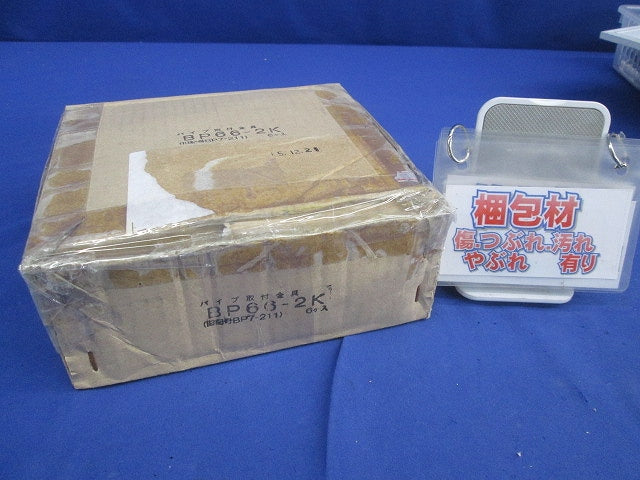パイプ取付金具(6個入) BP66-2K