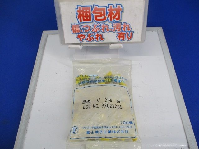 絶縁被覆付圧着端子(100個入)(黄) V2-4黄