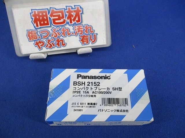 コンパクトブレーカーSH型2P2E15A BSH2152