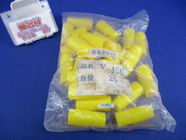 端末キャップ(25個入)(黄) V-150