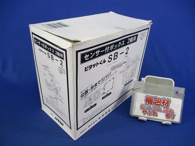 ピタットくん センサー付ボックス2個用(10個入) SB-2