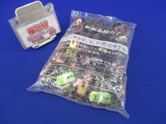 省力メタルV.V.R用片サドル(100個入) SS-1317