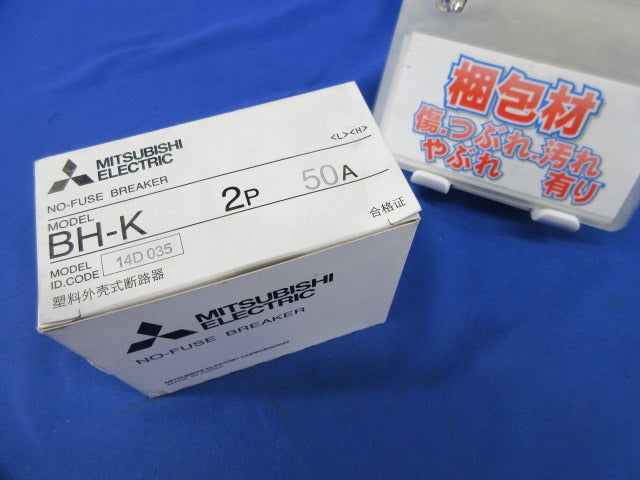 配線用遮断器 ノーヒューズブレーカー2P50A 50AF BH-K
