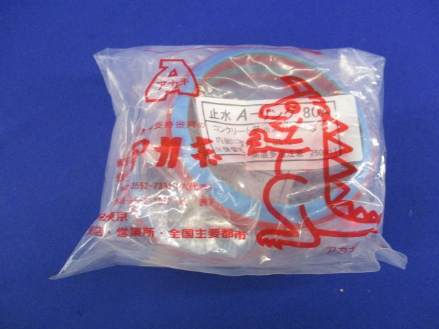 止水Aーリング(2個入) SAR-80