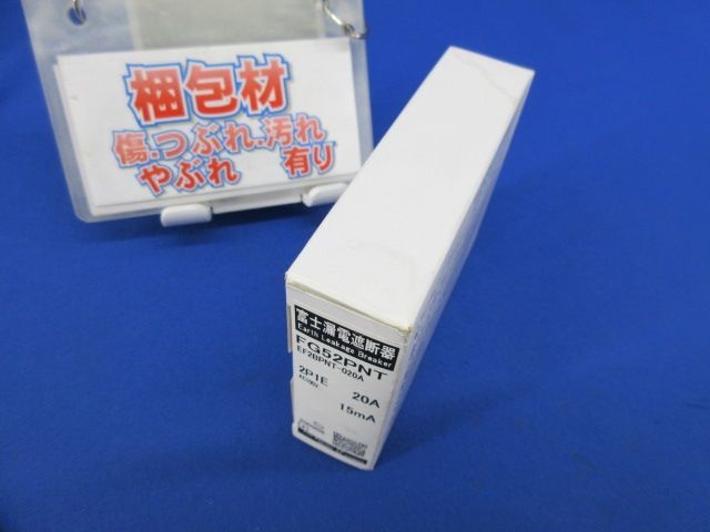 漏電遮断器2P1E20A FG52PNT