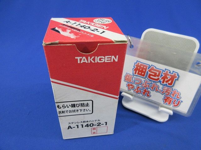 防水ハンドル 鍵付(ステンレス) A-1140-2