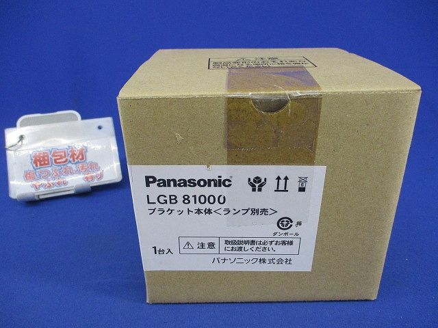 LEDコンパクトブラケット本体(ランプ別売) LGB81000