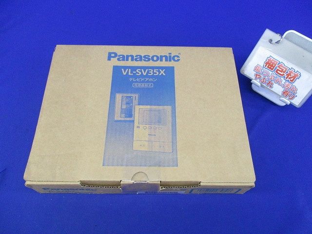 テレビドアホン(保証書無) VL-SV35X