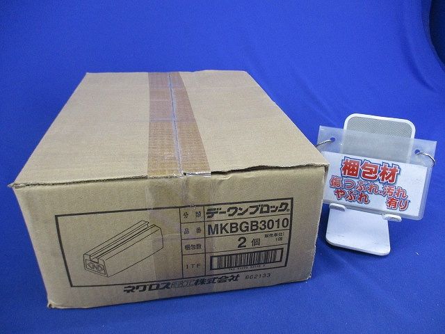 デーワンブロック(2個入) MKBGB3010