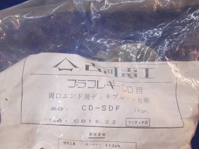 デッキプレート台座(10個入) CD-SDF