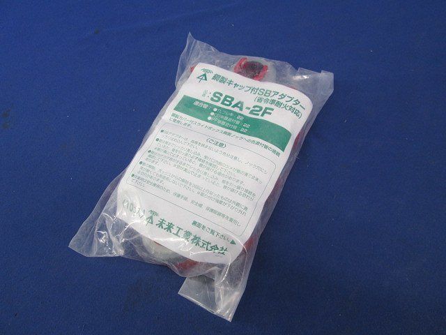 鋼製キャップ付SBアダプター(10個入) SBA-2F