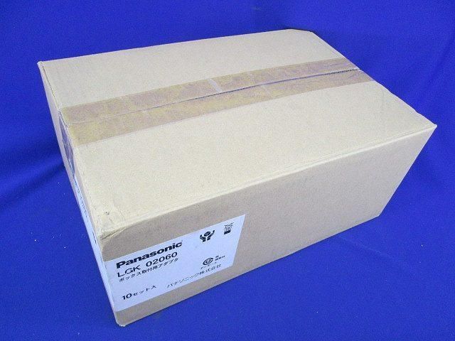 ボックス取付用アダプタ(10個入) LGK02060