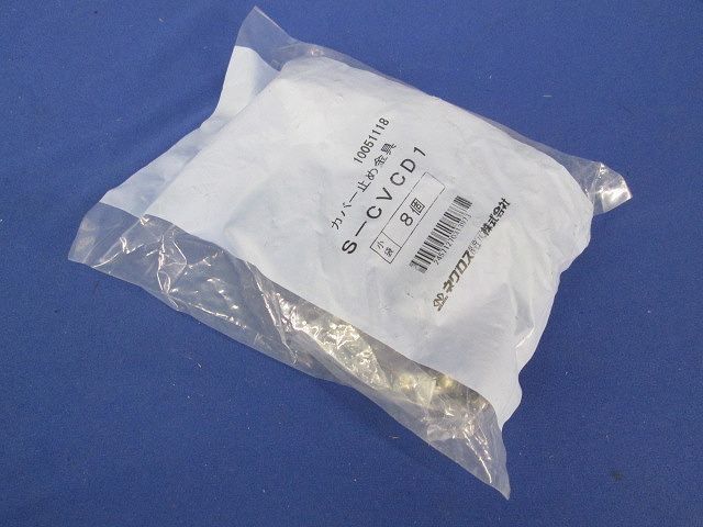 カバー止め金具(8個入) S-CVCD1