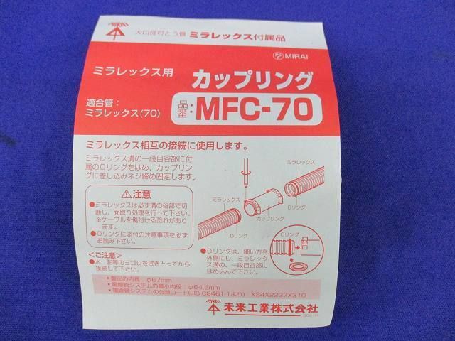 カップリング MFC-70