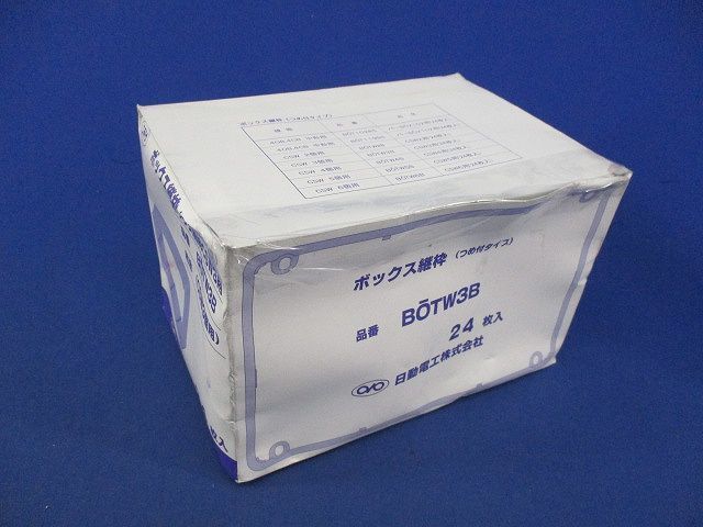 ボックス継枠(24枚入) BOTW3B