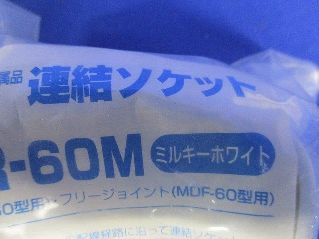 連結ソケット(ミルキーホワイト)(6個入) MDR-60M