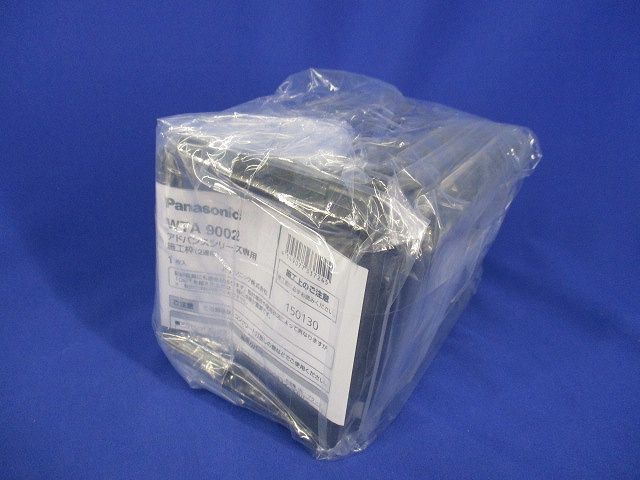 アドバンスシリーズ専用施工枠(2連用)(10個入) WTA9002