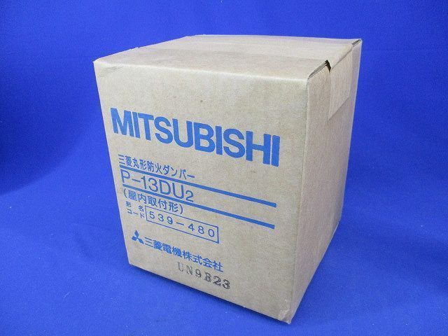 丸形防火ダンパー P-13DU2