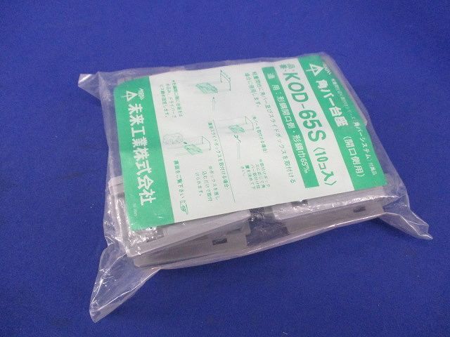 角バー台座(10個入) KOD-65S