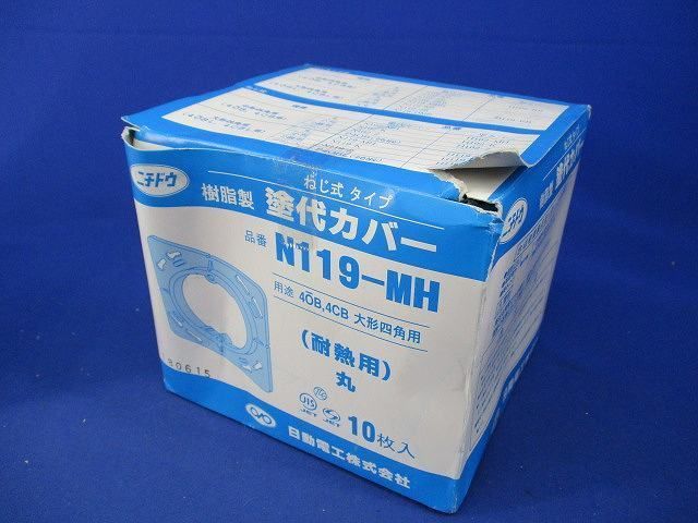 塗代カバー(10個入) N119-MH