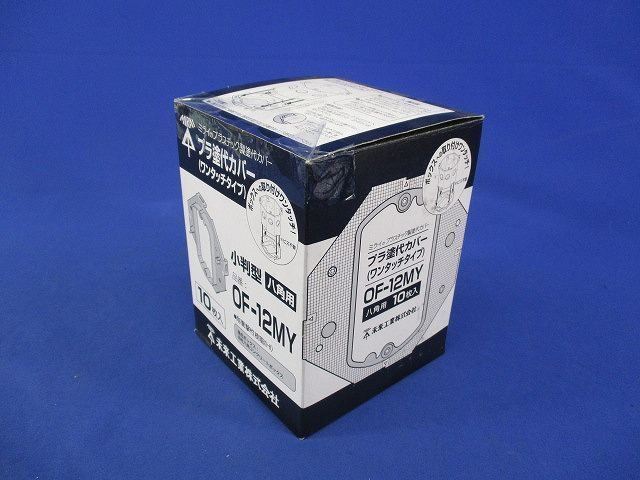 プラ塗代カバー 小判型 八角用(10個入) OF-12MY